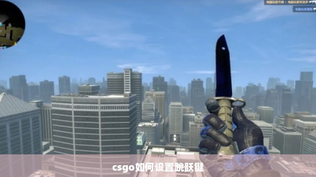 csgo如何设置跳跃键