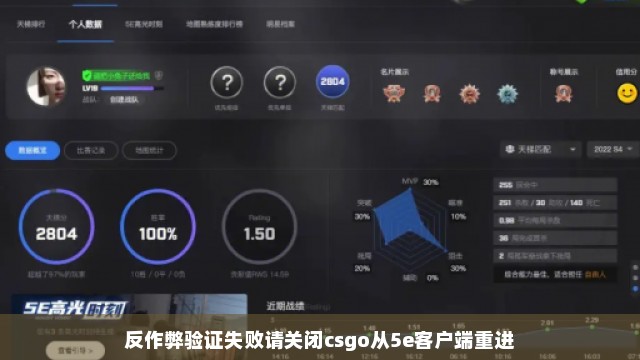 反作弊验证失败请关闭csgo从5e客户端重进