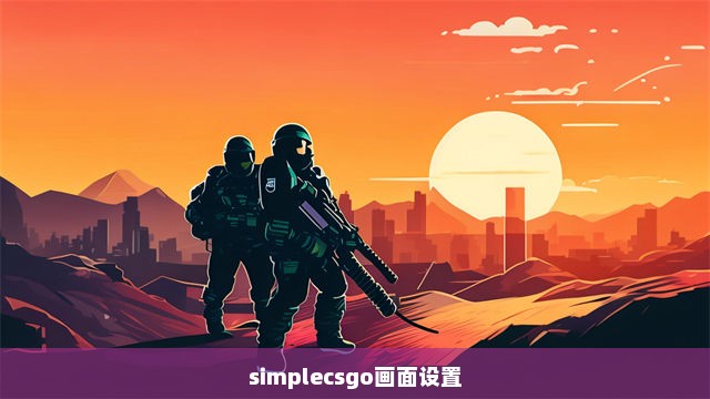 simplecsgo画面设置