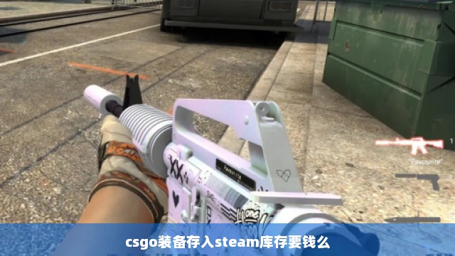 csgo装备存入steam库存要钱么