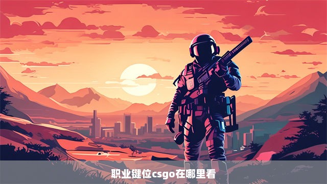 职业键位csgo在哪里看