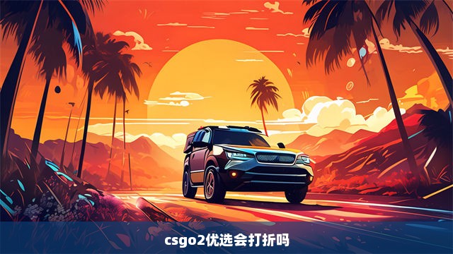 csgo2优选会打折吗