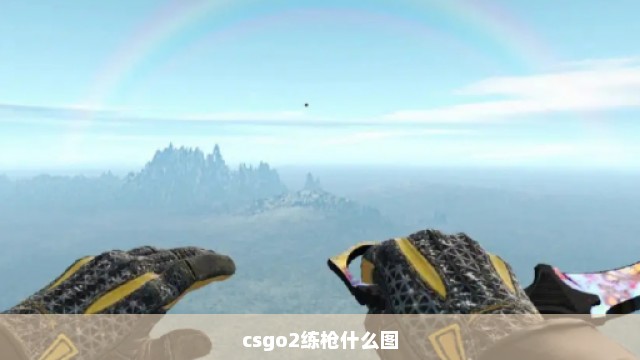 csgo2练枪什么图