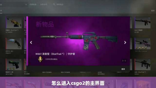 怎么进入csgo2的主界面