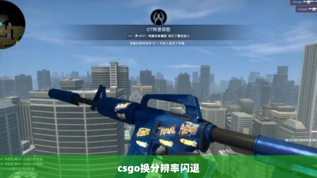 csgo换分辨率闪退