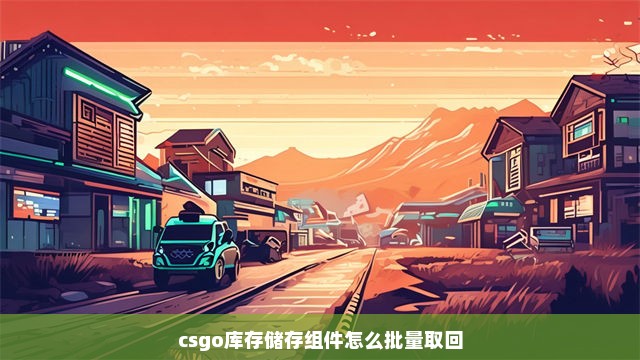 csgo库存储存组件怎么批量取回