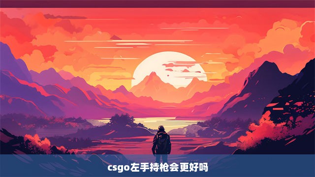 csgo左手持枪会更好吗