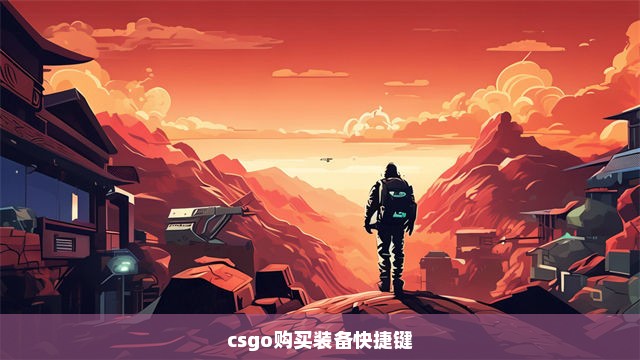 csgo购买装备快捷键