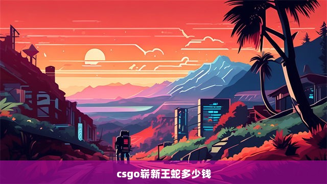 csgo崭新王蛇多少钱