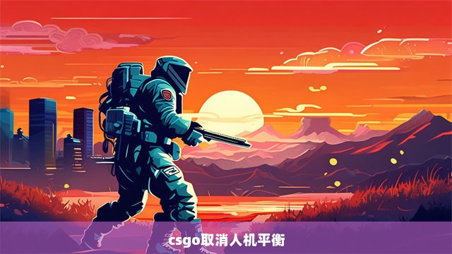 csgo取消人机平衡