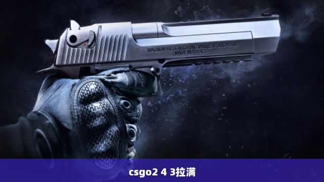 csgo2 4 3拉满