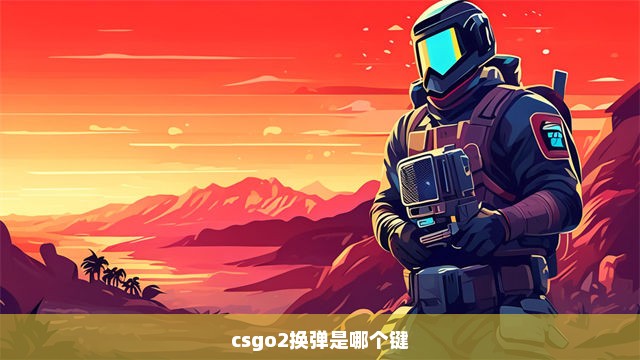 csgo2换弹是哪个键