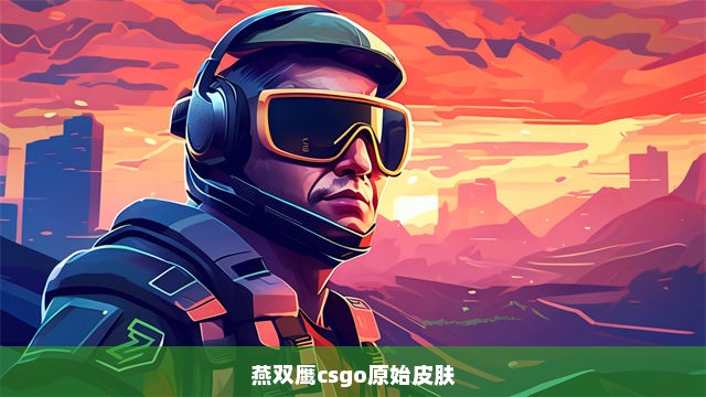 燕双鹰csgo原始皮肤