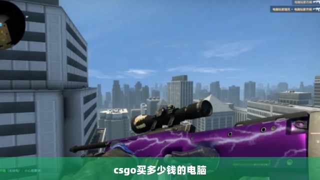 csgo买多少钱的电脑