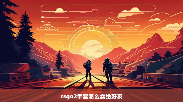 csgo2手套怎么卖给好友