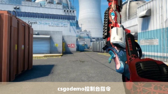 csgodemo控制台指令