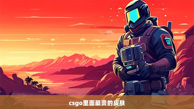 csgo里面最贵的皮肤