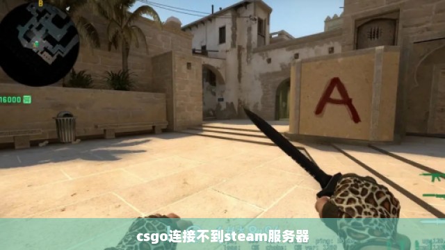 csgo连接不到steam服务器