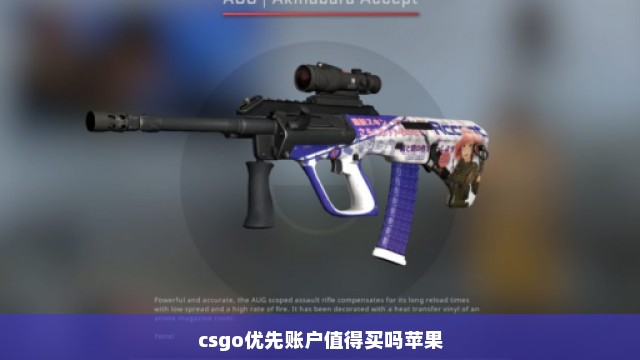 csgo优先账户值得买吗苹果