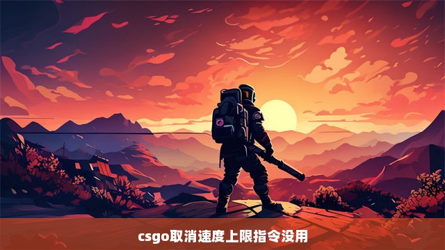 csgo取消速度上限指令没用