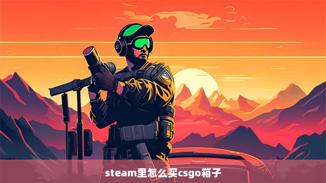 steam里怎么买csgo箱子