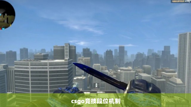 csgo竞技段位机制