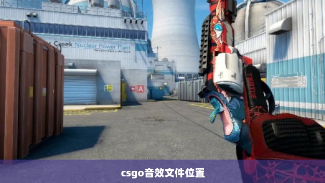 csgo音效文件位置