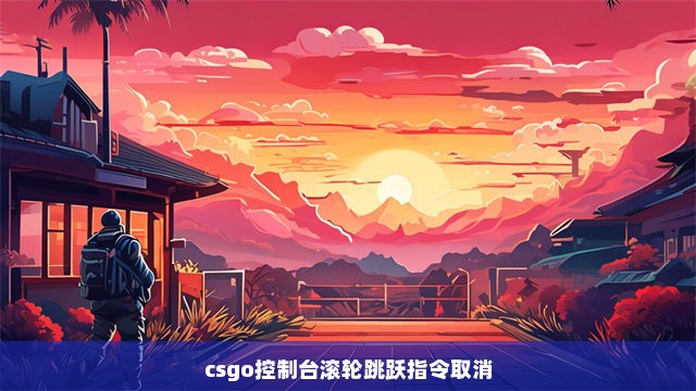 csgo控制台滚轮跳跃指令取消