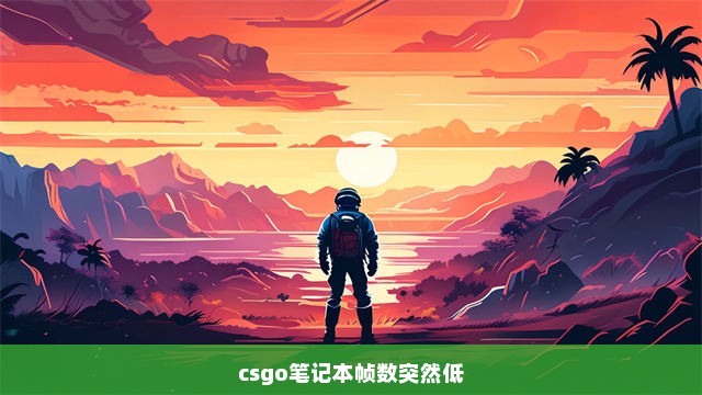 csgo笔记本帧数突然低