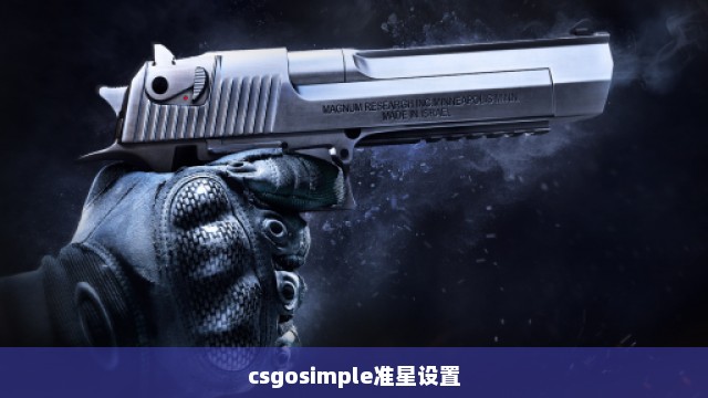 csgosimple准星设置