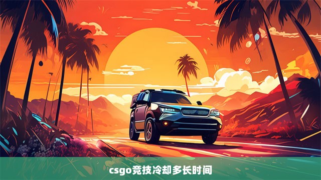 csgo竞技冷却多长时间