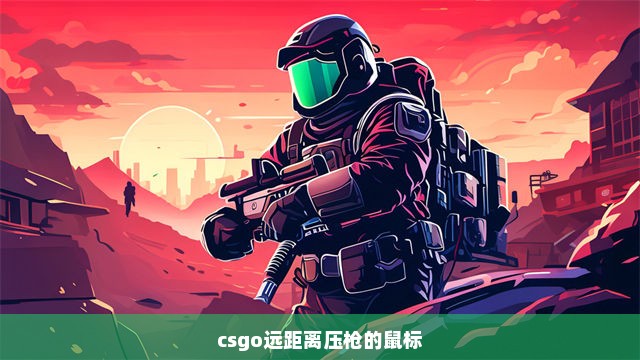 csgo远距离压枪的鼠标