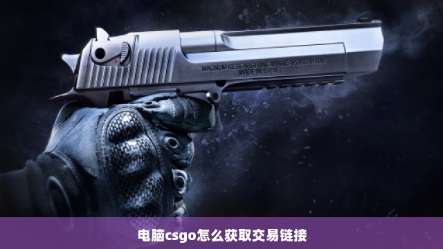 电脑csgo怎么获取交易链接