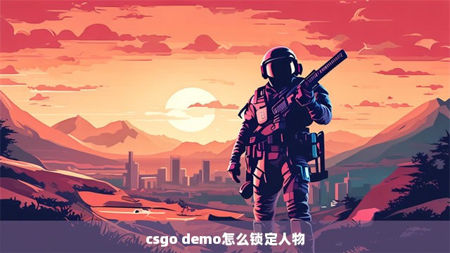 csgo demo怎么锁定人物