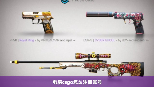 电脑csgo怎么注册账号