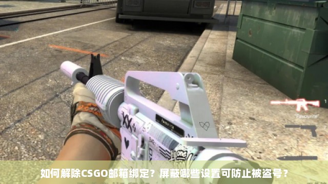 如何解除CSGO邮箱绑定？屏蔽哪些设置可防止被盗号？