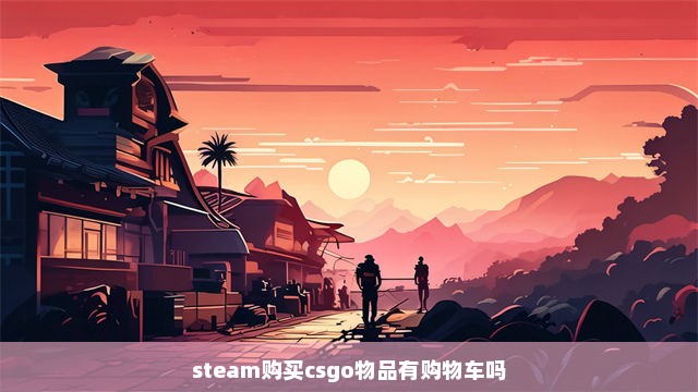 steam购买csgo物品有购物车吗