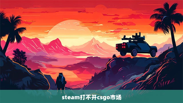 steam打不开csgo市场