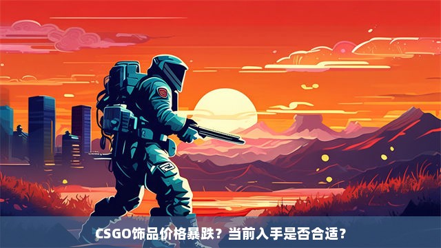 CSGO饰品价格暴跌？当前入手是否合适？