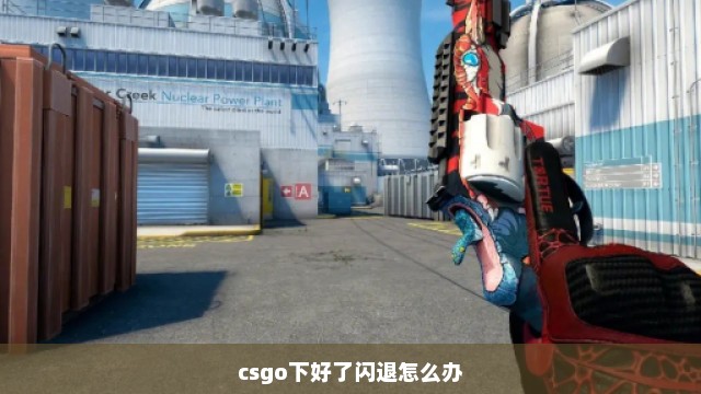 csgo下好了闪退怎么办