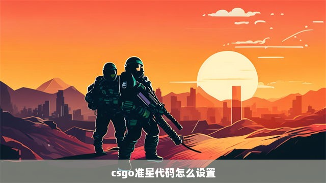 csgo准星代码怎么设置