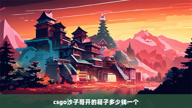 csgo沙子哥开的箱子多少钱一个