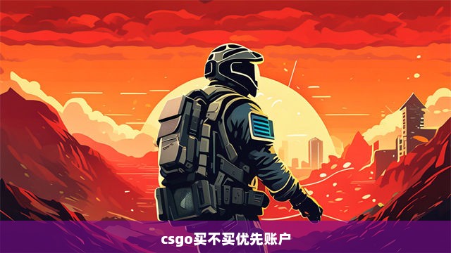 csgo买不买优先账户