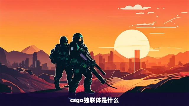 csgo独联体是什么