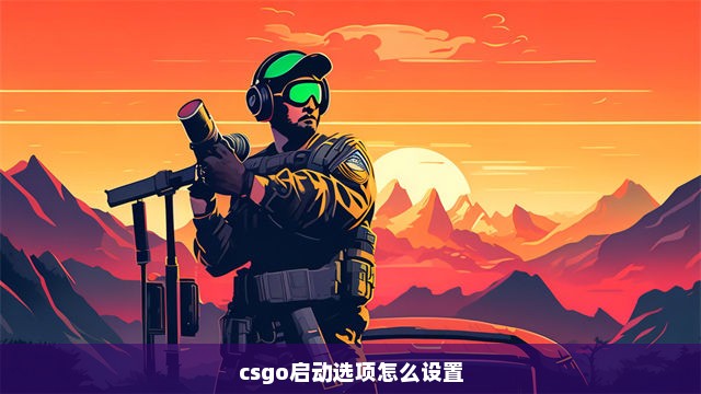 csgo启动选项怎么设置