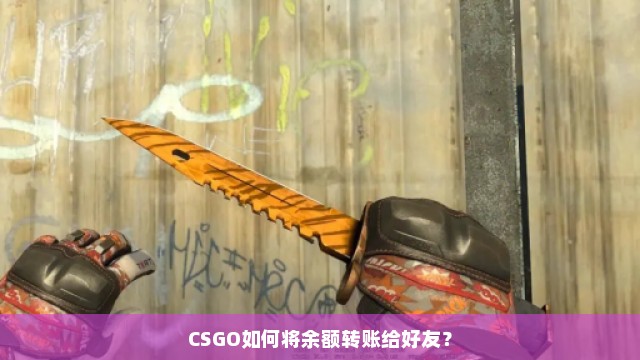 CSGO如何将余额转账给好友？