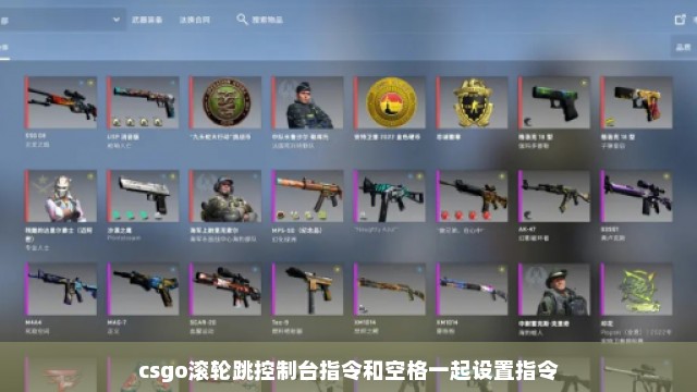 csgo滚轮跳控制台指令和空格一起设置指令