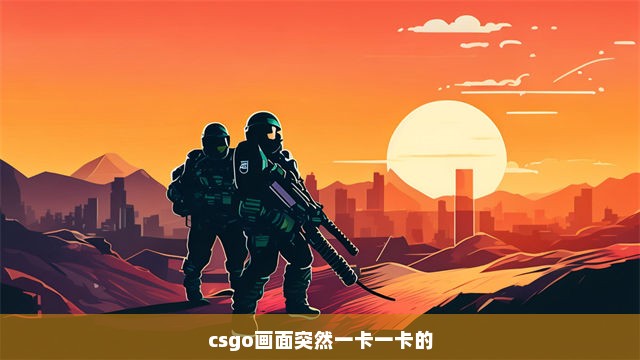 csgo画面突然一卡一卡的