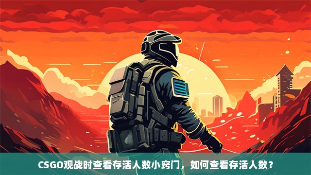 CSGO观战时查看存活人数小窍门，如何查看存活人数？