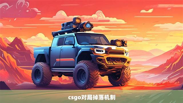 csgo对局掉落机制